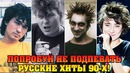 Попробуй не подпевать русские хиты 90-х. очень сложно. ностальгия