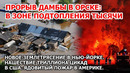 Прорыв дамбы топит Орск. Землетрясение Нью-Йорк Взрыв пожар в Америке Атака цикад США Паводки Россия