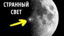 На Луне что-то мерцает, но никто не знает, что именно