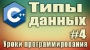 Типы данных в C++. C++ для начинающих. Урок #4