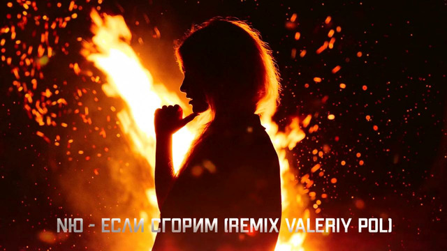 NЮ – Если сгорим (Remix Valeriy Pol) 2022