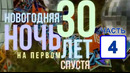 Новогодняя ночь на Первом. 30 лет спустя (4 часть из 4) 2022