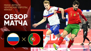 Россия – Португалия | EURO 2022 | Футзал | Финал