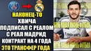 ВОТ ЭТО ДА! ХВИЧА ПОДПИСАЛ КОНТРАКТ С РЕАЛ МАДРИД НА 4 ГОДА И СТАЛ НОВЫМ ИГРОКОМ РЕАЛА ЛЕТОМ