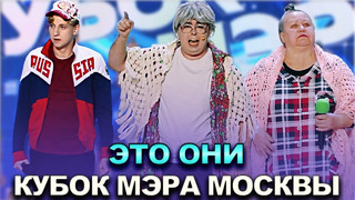 КВН Это они – 2022 Кубок мэра Москвы