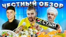 Честный обзор доставки О! Суши Покашеварим и Виктора Бурды / Посоны, сорян