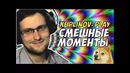 Смешные моменты с куплинов плей