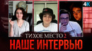 Тихое Место 2 – наше интервью с актерами