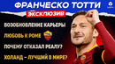 Франческо Тотти | О «Роме», переходе в «Реал», Холанде, и возвращении в футбол | Интервью