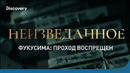 Фукусима: проход воспрещен | Неизведанное | Discovery