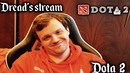 Dread’s stream Dota 2 – 01.08.2018 – #3