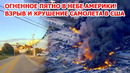 Самолет упал на дома в США! Взрывом выжгло квартал в Америке – видео катастрофы