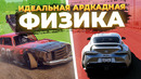 ИДЕАЛЬНАЯ АРКАДНАЯ ФИЗИКА – ЭТО МИФ | Физика в аркадных гоночных играх
