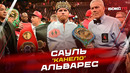 Канело — Мбилли. Возможны ли сюрпризы