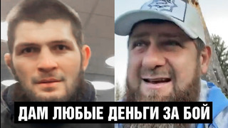 ВНЕЗАПНО! Кадыров вызвал Хабиба на бой против бойца Ахмата / Чимаев готов порвать Хабиба