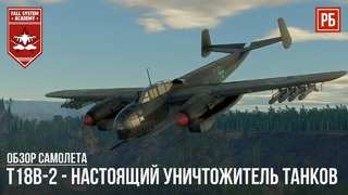 T18b-2 – самолет анти-танк в war thunder
