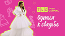 Королевская свадьба | Оденься к свадьбе | TLC