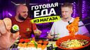 Самая ДЕШЕВАЯ ГОТОВАЯ ЕДА из магазина! За эти бабки и ВКУСНО!! Дегустейшн