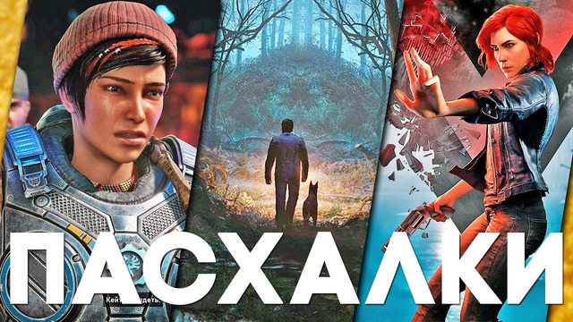 [Easter Eggs] Пасхалки в играх #48