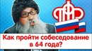 Как пройти собеседование в 64 года