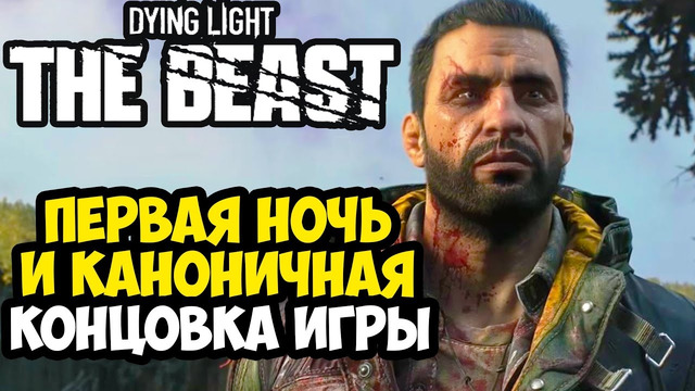 ПЕРВАЯ НОЧЬ И ДЕТАЛИ КОНЦОВКИ Dying Light: The Beast [Разбор Новостей]