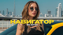 MIA BOYKA – НАВИГАТОР