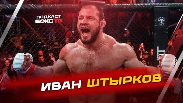 Иван Штырков: Итоги последнего боя, планы в MMA и откровения о Белазе