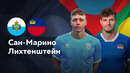 Сан-Марино — Лихтенштейн | Лига нации 2024 | 1-й тур | Обзор матча