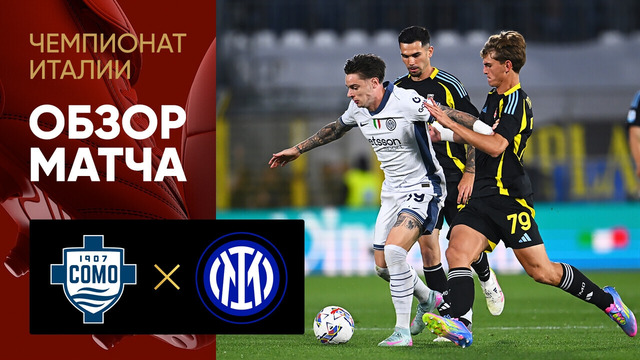 Комо – Интер | Серия А 2024/25 | 38-й тур | Обзор матча