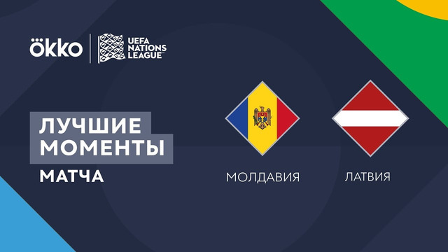Молдавия – Латвия | Лига наций 2022/23 | Лига D | 3-й тур | Обзор матча