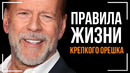 Брюс Уиллис | Правила Жизни и Сильная Мотивация от Крепкого Орешка
