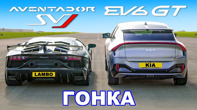 Lamborghini Aventador SVJ против 585-сильной Kia EV6 GT: ГОНКА