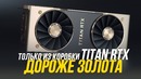 Titan RTX – что вам интересно