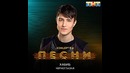 Хабиб – Черноглазая (Выпускной 2018!)