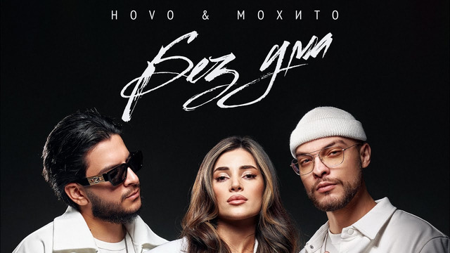 HOVO & Мохито – Без ума (Official Video)