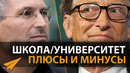 Школа / Университет. Стоят ли Они Того? Билл Гейтс vs Стив Джобс