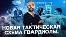 Новая Тактическая Схема Гвардиолы • Как Будет Играть Манчестер Сити В Этом Сезон