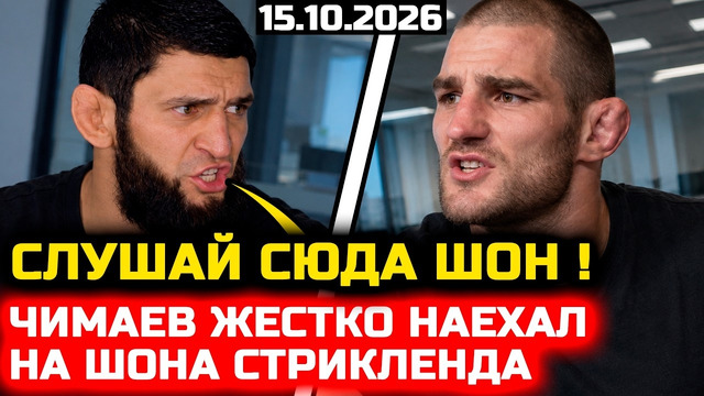 СРОЧНО! Чимаев ЖЕСТКО НАЕХАЛ на Шона Стрикленда