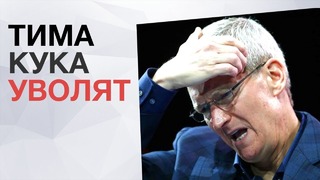 Тима Кука могут уволить из Apple