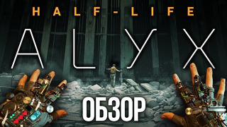 Обзор Half-Life: Alyx. Игра, максимально реализующая потенциал VR
