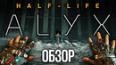 Обзор Half-Life: Alyx. Игра, максимально реализующая потенциал VR