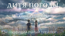 ДИТЯ ПОГОДЫ Официальный трейлер