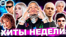 ЛУЧШИЕ ХИТЫ НЕДЕЛИ | ЛУЧШИЕ ПЕСНИ 2023 | ЛУЧШИЕ НОВИНКИ НЕДЕЛИ | ХИТЫ – АВГУСТ 2023