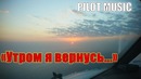Утром я вернусь