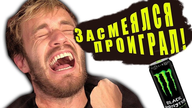 Засмеялся – Проиграл! – PewDiePie {Русская Озвучка} TheBrun