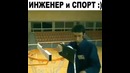 Инженер и спорт