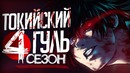 Токийский гуль (4 сезон) – трейлер