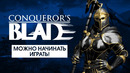 [STOPGAME] Conqueror`s Blade MMO Mount & Blade