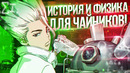 Доктор Стоун – Как из Физики Сделать Комедию Dr. Stone – Наука Для Чайников С Душой