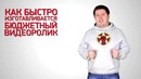 Как быстро создаются видеоролики – производство видео